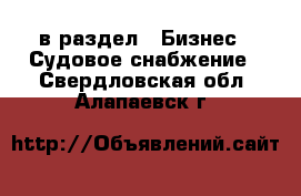  в раздел : Бизнес » Судовое снабжение . Свердловская обл.,Алапаевск г.